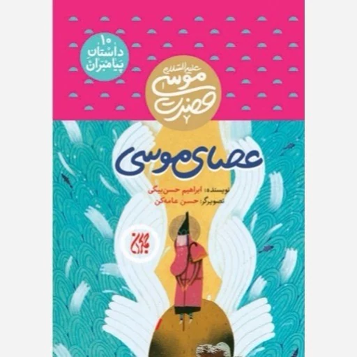 کتاب داستان پیامبران 10 عصای موسی حضرت موسی نوشته ابراهیم حسن بیگی نشر کتاب جمکران