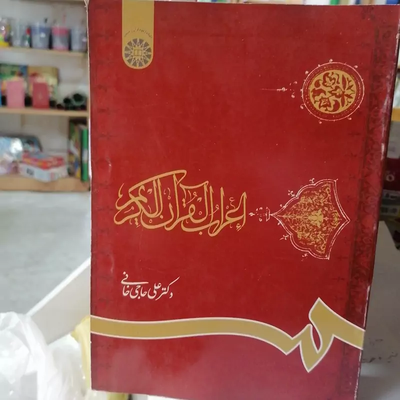 کتاب اعراب القرآن الکریم با اصلاحات نوشته علی حاجی خانی نشر سمت