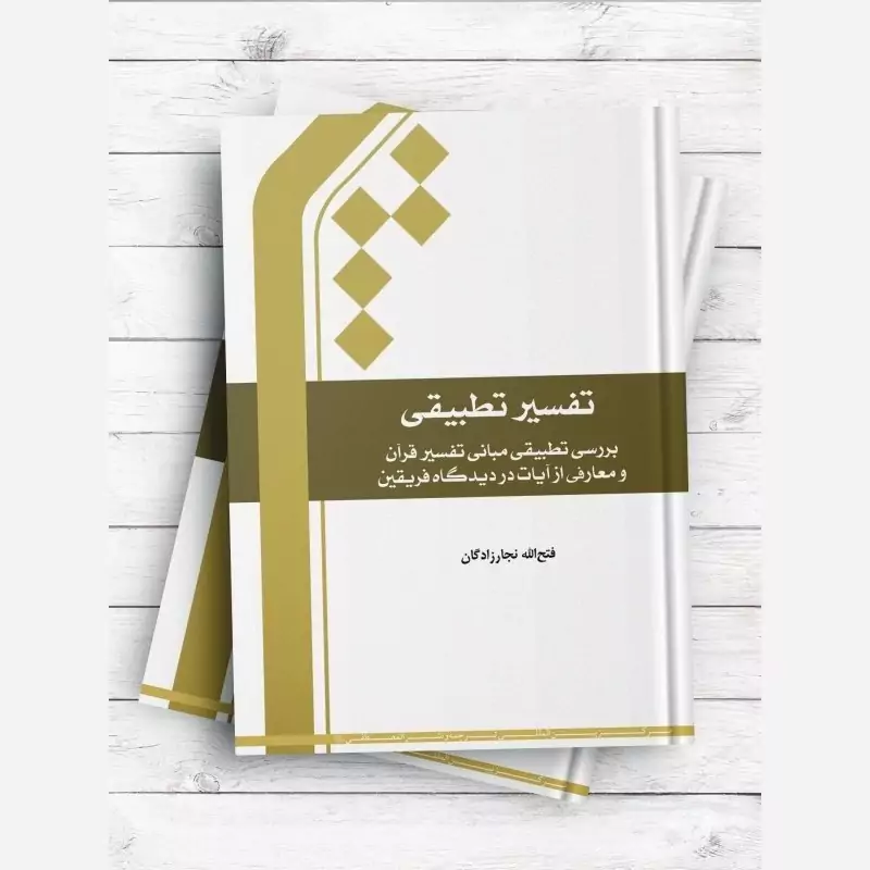 کتاب تفسیر تطبیقی بررسی تطبیقی مبانی تفسیر قرآن و معارفی از آیات در دیدگاه فریقین نوشته نجارزادگان نشرجامعه المصطفی
