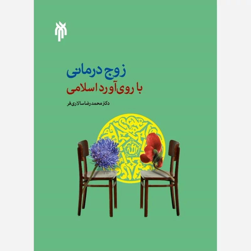 کتاب درآمدی بر زوج درمانی با روی آورد اسلامی نوشته محمدرضا سالاری فر نشر پژوهشگاه حوزه و دانشگاه