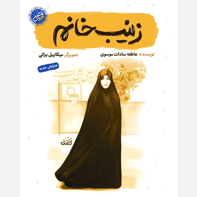 کتاب زینب خانم نوشته عاطفه سادات موسوی ناشر انتشارات کتابک