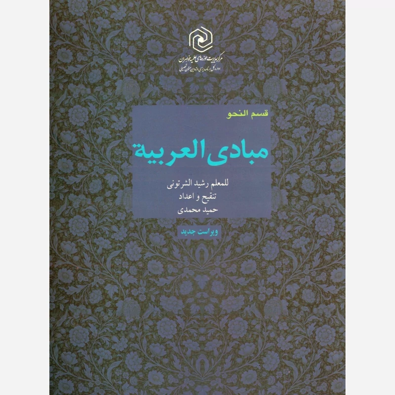 کتاب مبادی العربیه جلد4قسمت نحو (ویراست جدید)حوزه خواهران رشید شرتونی تنقیح حمید محمدی نشر دارالعلم