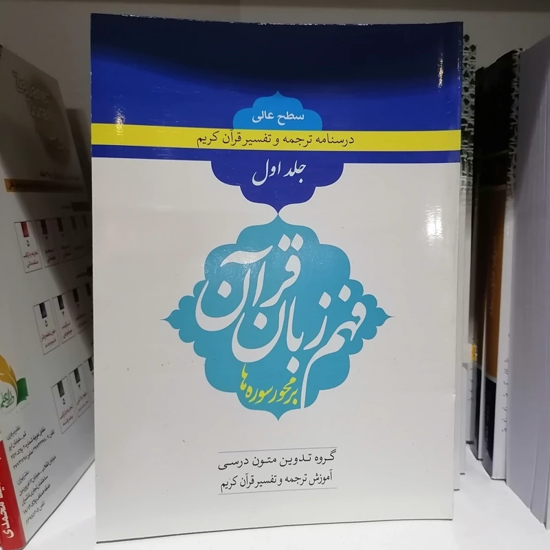 کتاب درسنامه ترجمه و تفسیر قرآن کریم جلد اول  سطح عالی فهم زبان قرآن بر محور سوره ها