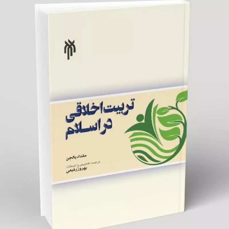کتاب درآمدی بر تربیت اخلاقی در اسلام نوشته مقداد یالجن ترجمه بهروز رفیعی نشر پژوهشگاه حوزه و دانشگاه