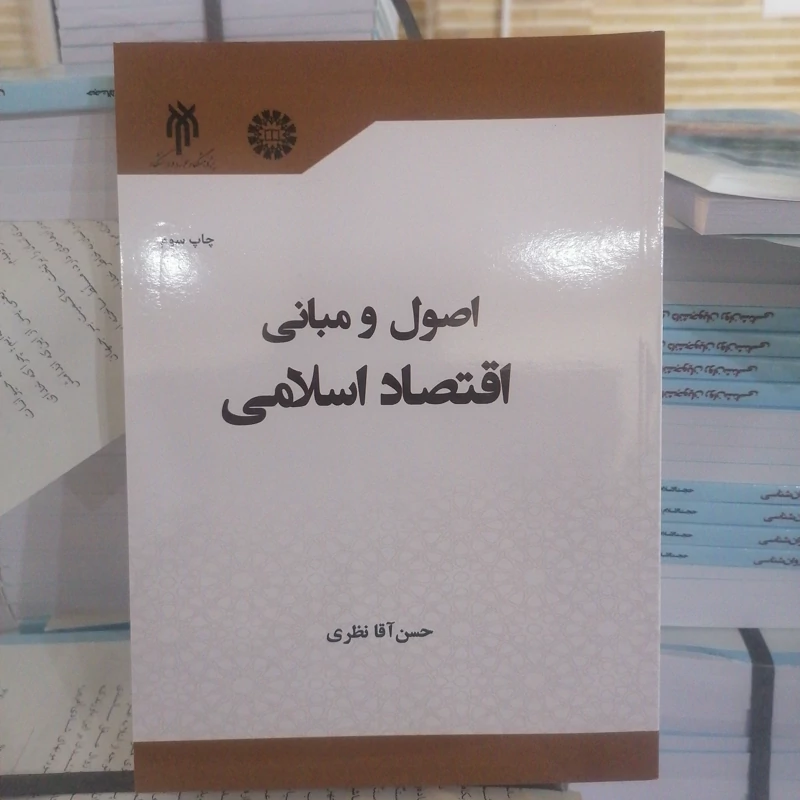 کتاب اصول و مبانی اقتصاد اسلامی نوشته حسن آقا نظری نشر سمت و پژوهشگاه حوزه و دانشگاه
