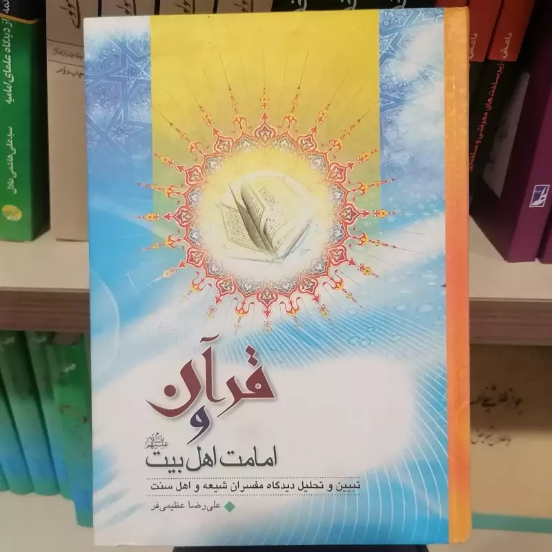 کتاب قرآن و امامت اهلبیت ناشر مهرامیرالمومنین نویسنده علیرضا عظیمی فر