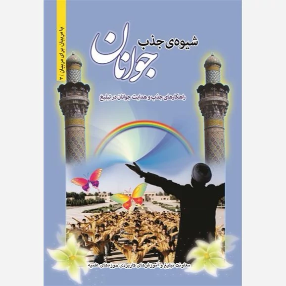 کتاب شیوه ی جذب جوانان راهکارهای جذب و هدایت جوانان در تبلیغ نوشته محمد اسماعیل مبارکه نشرحوزه علمیه