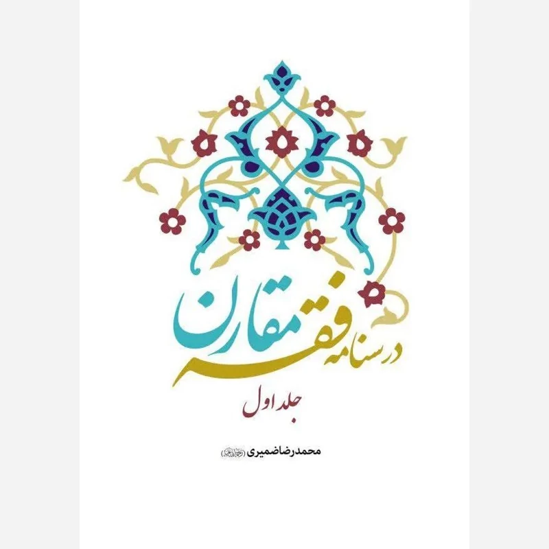 کتاب درسنامه فقه مقارن جلد اول نوشته محمدرضا ضمیری نشرهاجر
