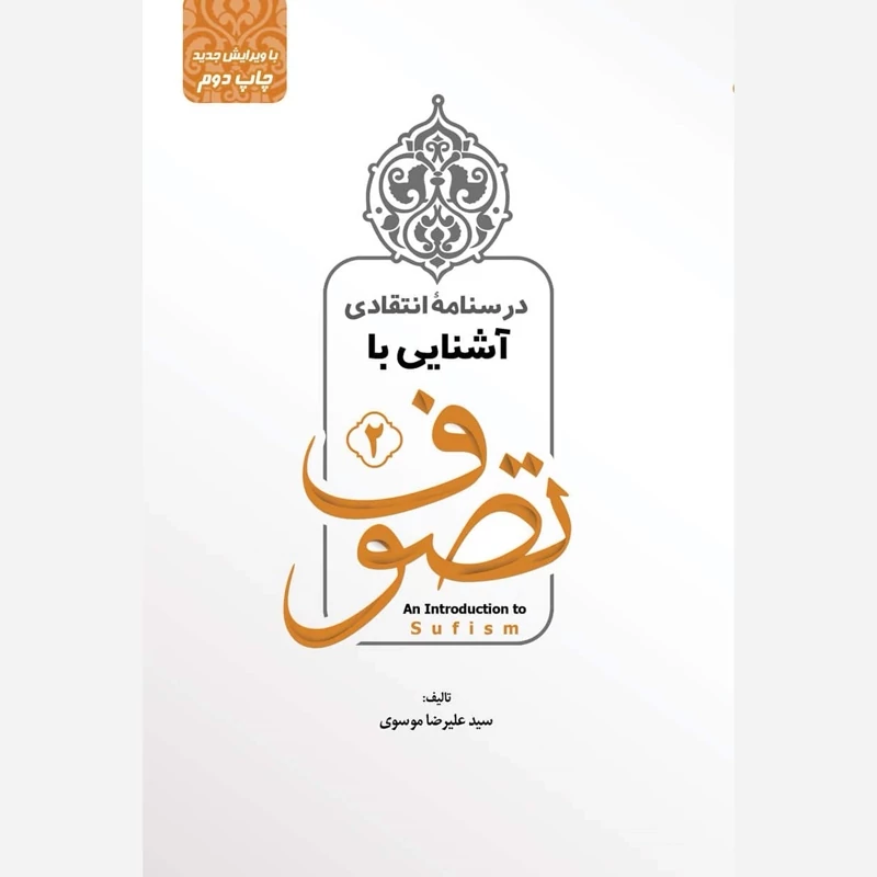 کتاب درسواره انتقادی آشنایی با تصوف نوشته سیدعلی موسوی نشرموسسه خاتم النبیین