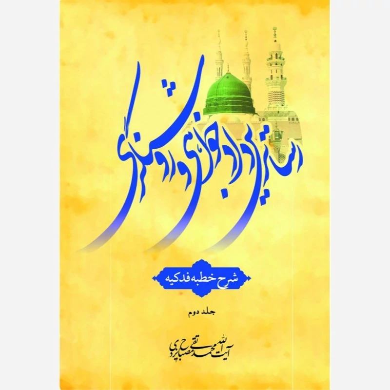 کتاب رساترین دادخواهی و روشنگری جلد 2 شرح خطبه فدکیه اثر علامه مصباح یزدی نشر موسسه امام خمینی