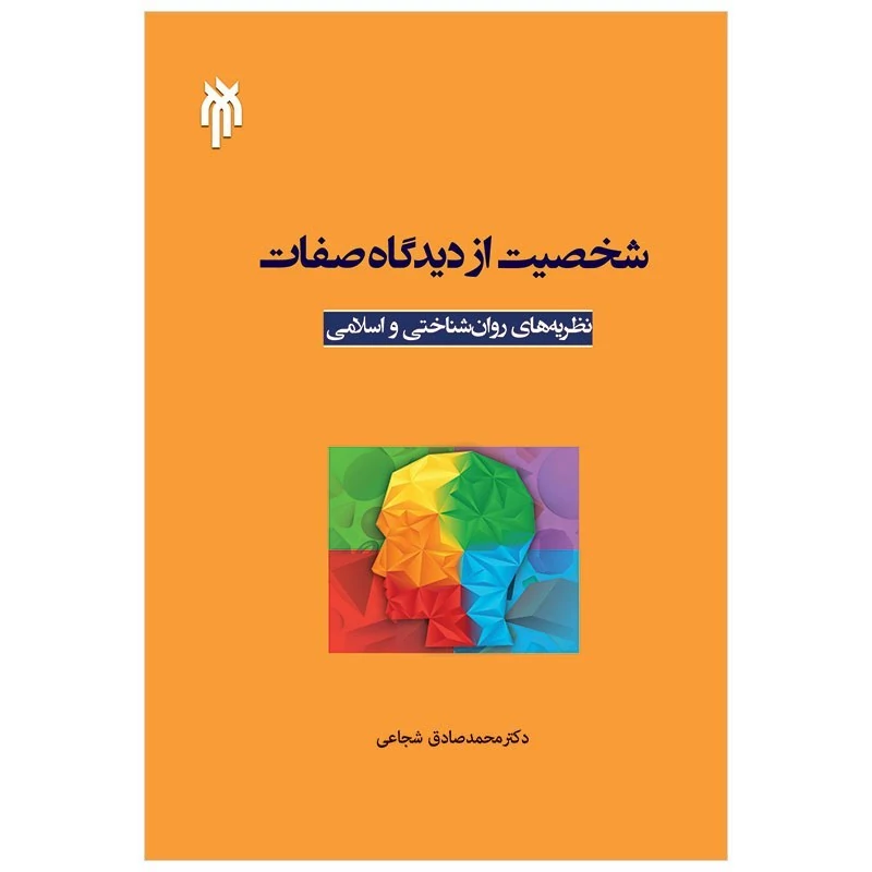 کتاب شخصیت از دیدگاه صفات (نظریه های روان شناسی و اسلامی)  نوشته محمدصادق شعاعی نشر پژوهشگاه حوزه و دانشگاه