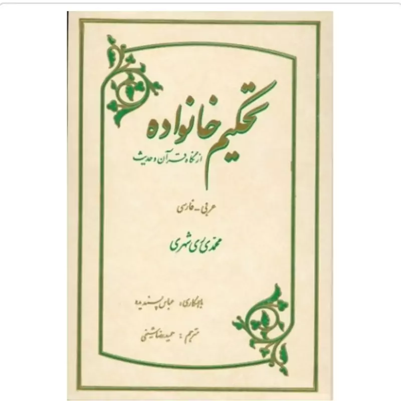 کتاب تحکیم خانواده از نگاه قران و حدیث نوشته محمدی ری شهری نشردارالحدیث