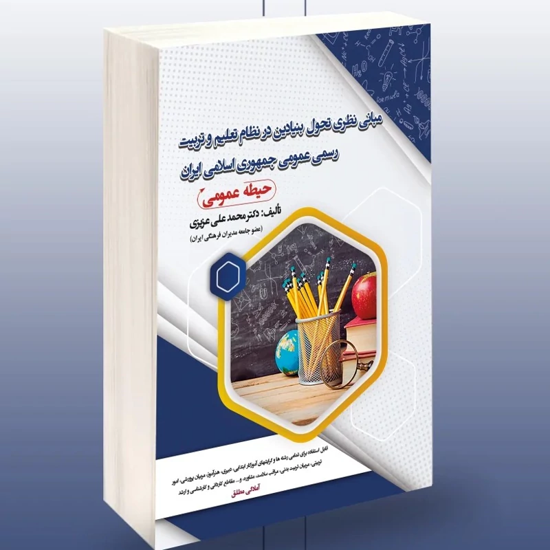 کتاب استخدامی مبانی نظری تحول بنیادین در نظام تعلیم و تربیت رسمی عمومی جمهوری اسلامی ایران حیطه عمومی نشرسامان سنجش
