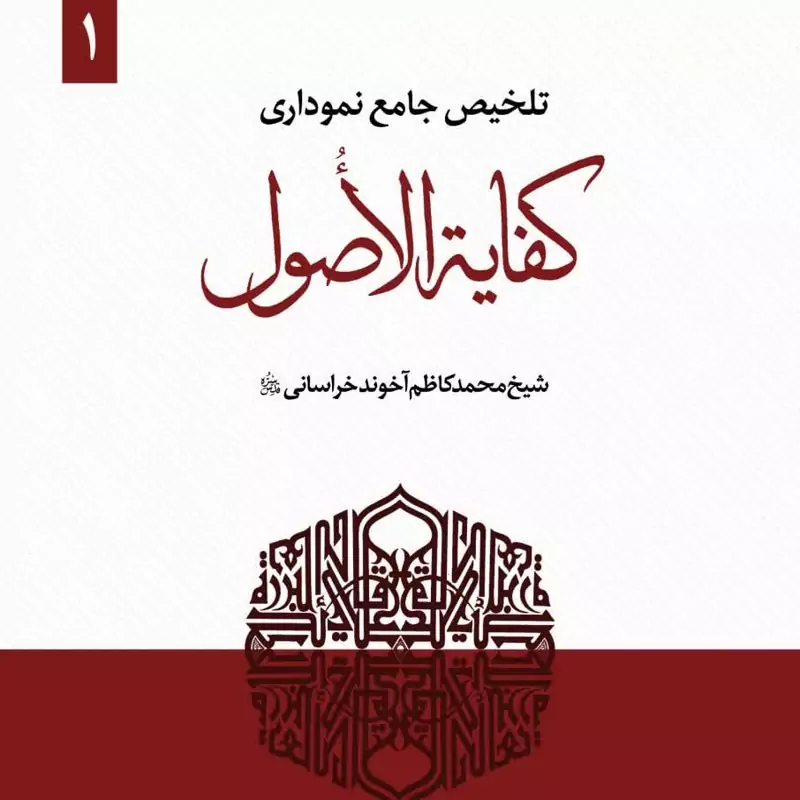 کتاب تلخیص جامع نموداری کفایه الاصول جلد اول نوشته عبدالرحمن عمران نشر حقوق اسلامی