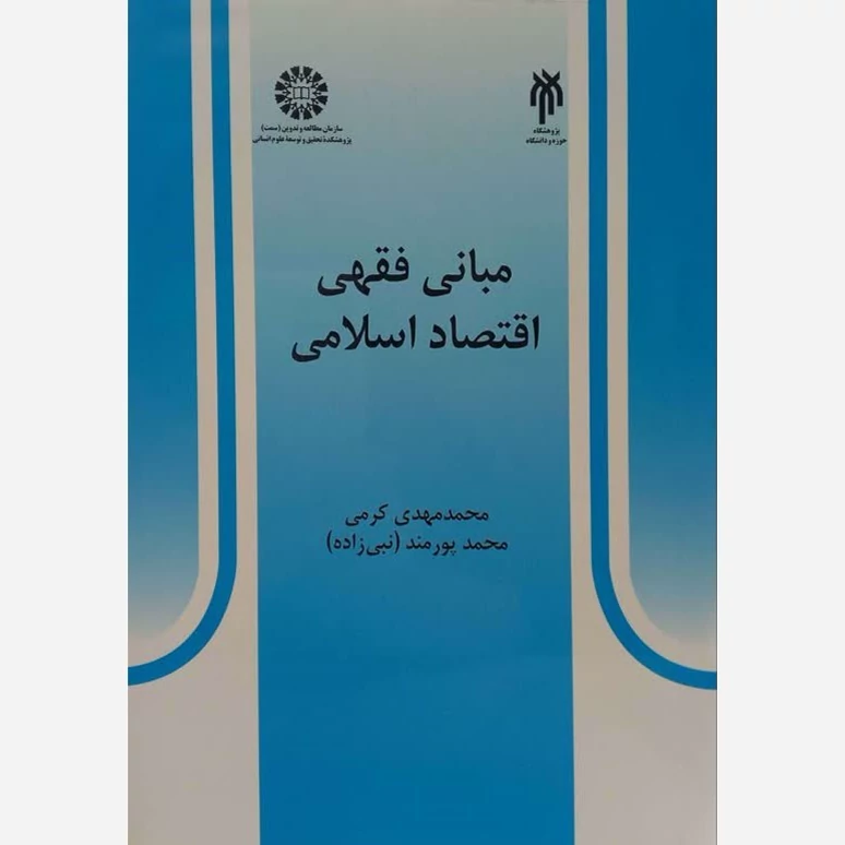 کتاب مبانی فقهی اقتصاد اسلامی نوشته کرمی و پورمند نشر سمت و پژوهشگاه حوزه و دانشگاه