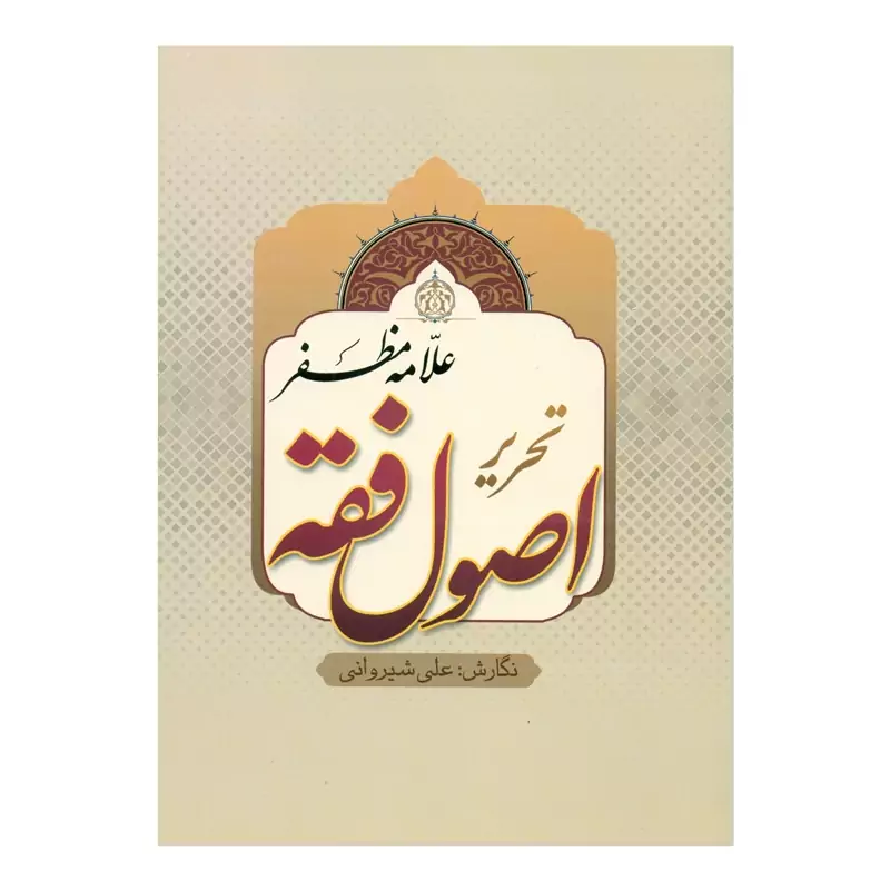 کتاب تحریر اصول فقه اثر علی شیروانی انتشارات دارالعلم