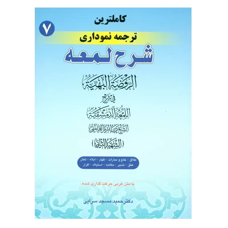 کتاب کاملترین ترجمه نموداری شرح لمعه اثر دکتر حمید مسجد سرایی انتشارات حقوق اسلامی جلد 7