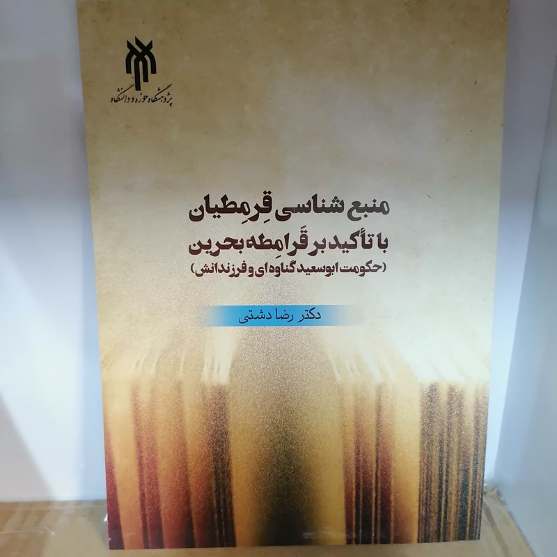 کتاب منبع شناسی قرمطیان با تاکید بر قرامطه بحرین نوشته رضا دشتی نشر پژوهشگاه حوزه و دانشگاه