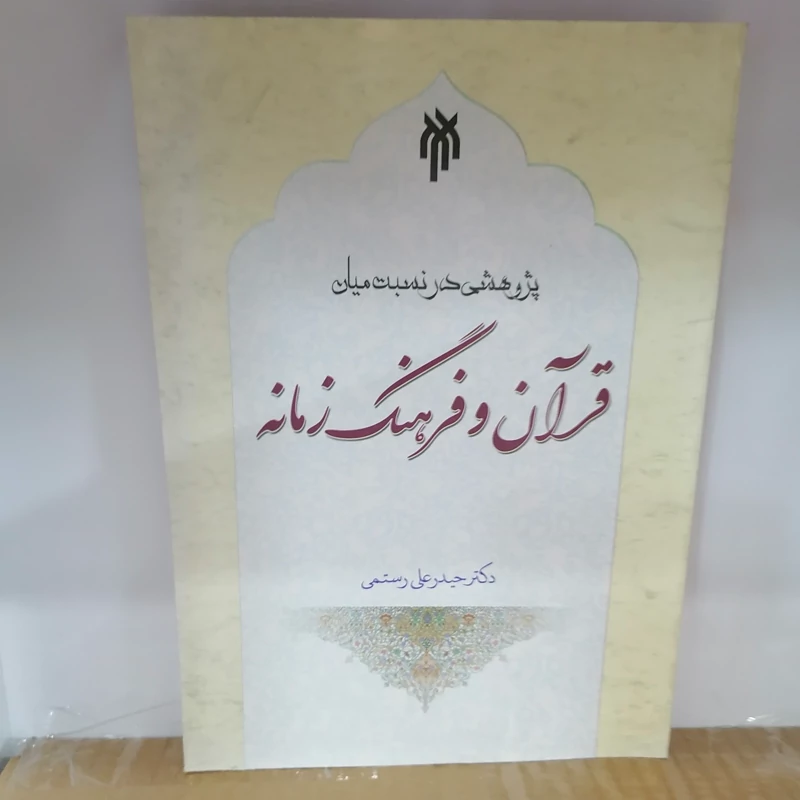 کتاب پژوهشی در نسبت میان قرآن و فرهنگ زمانه  نوشته حیدرعلی رستمی سعیدرضا علی عسگری پژوهشگاه حوزه و دانشگاه