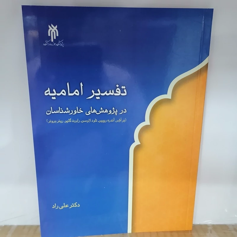 کتاب تفسیر امامیه در پژوهش‌های خاورشناسان تحلیل نقدنوشته علی راد پژوهشگاه حوزه و دانشگاه
