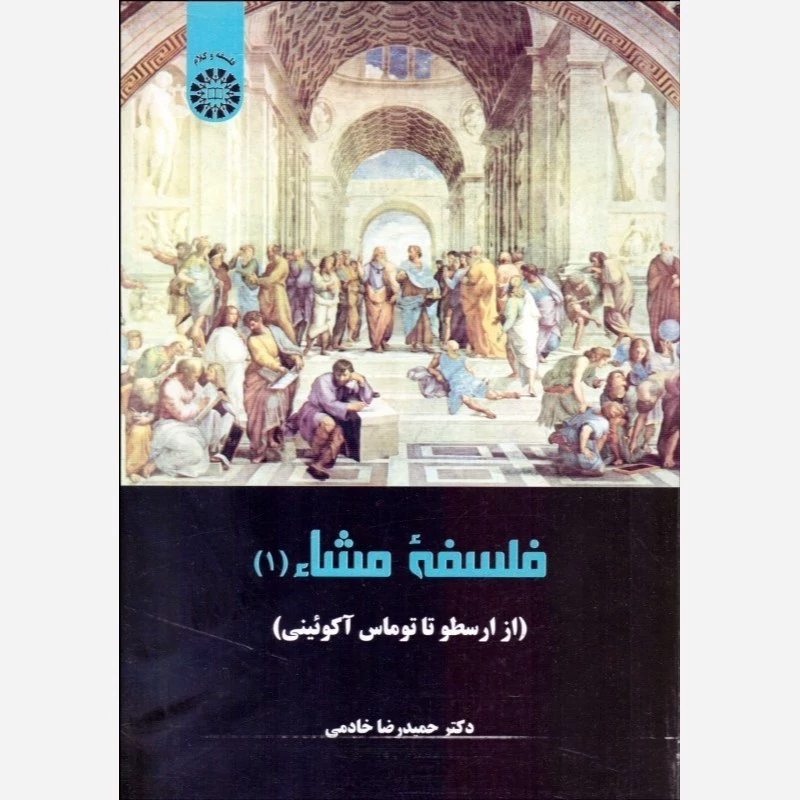 کتاب فلسفه مشاء (1)از ارسطو تا توماس آکوئینی نوشته حمیدرضا خادمی نشر سمت
