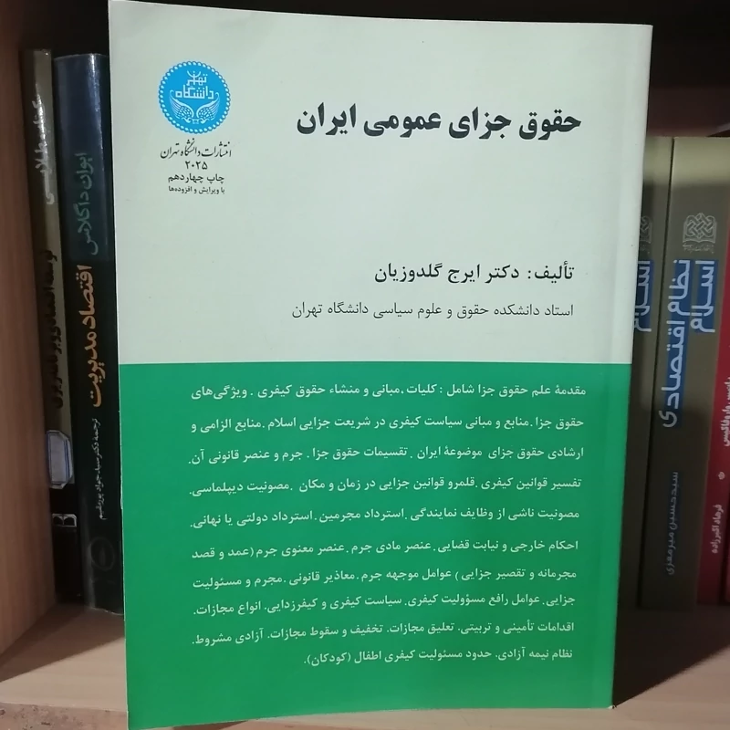 کتاب حقوق جزای عمومی ایران  نوشته ایرج گلدوزیان نشر دانشگاه تهران