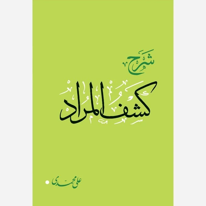 کتاب شرح کشف المراد نوشته علی محمد نشردارالفکر