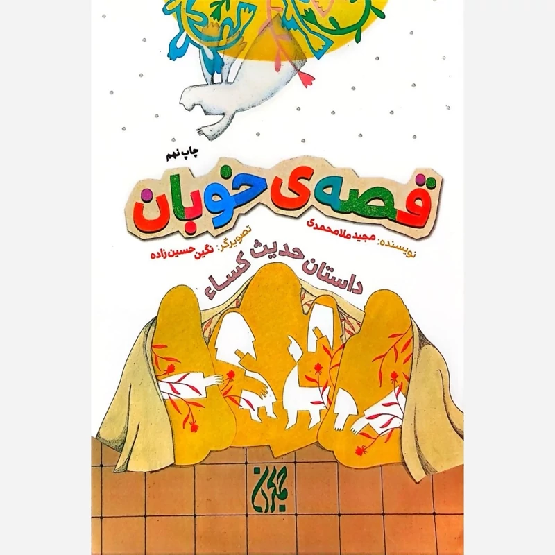 کتاب قصه ی خوبان داستان حدیث کسا نشرجمکران
