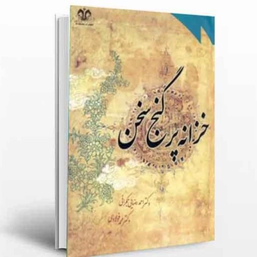 کتاب خزانه پر گنج سخن نوشته احمد رضایی جمکرانی-محمد فولادی نشر دانشگاه قم