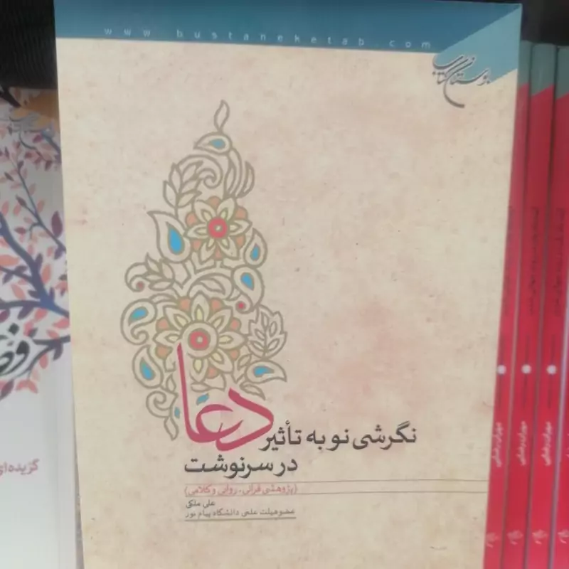 کتاب نگرشی نو به تاثیر دعا در سرنوشت  نشر بوستان کتاب  نویسنده علی ملکی