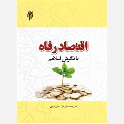 کتاب اقتصاد رفاه با نگرش اسلامی نوشته محمدتقی گیلک حکیم آبادی