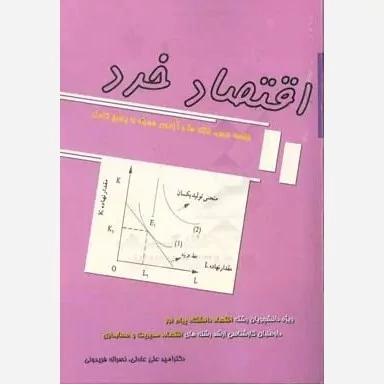 کتاب اقتصاد خرد خلاصه درس نکته ها و آزمون به همراه پاسخ کامل نوشته امیدعلی عادلی نشرکتاب اطهرب ا