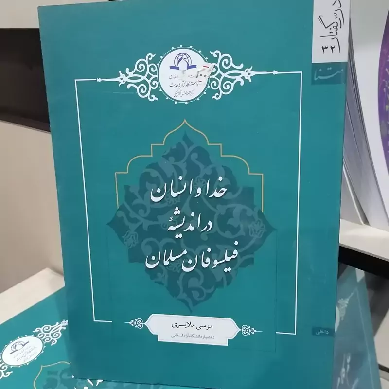 کتاب خدا و انسان در اندیشه فیلسوفان مسلمان نوشته موسی ملایری نشر دارالحدیث