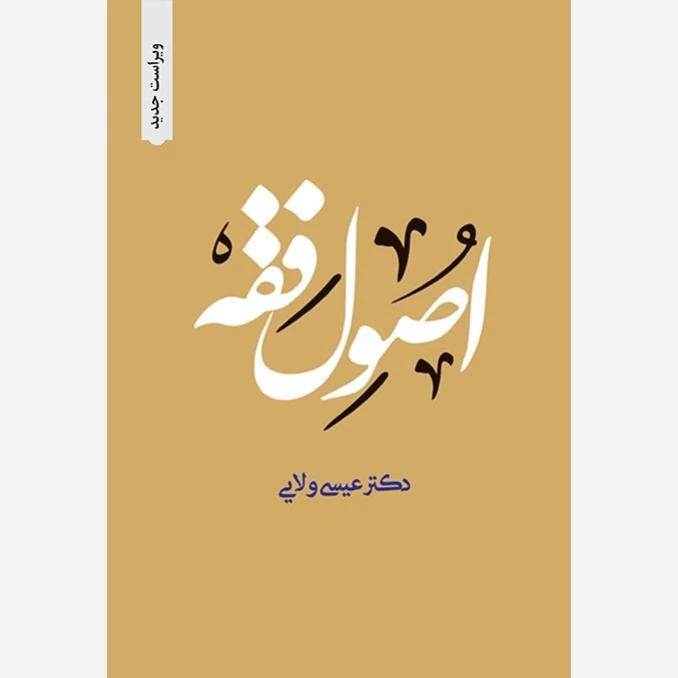 کتاب اصول فقه نوشته عیسی ولایی نشر دارالفکر