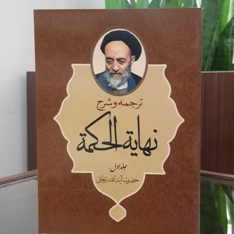 کتاب ترجمه و شرح نهایه الحکمه جلد اول آیت الله زنجانی نشردارالعلم