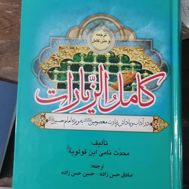 کتاب کامل الزیارات نوشته جعفربن محمد ابن قولویه ترجمه صادق حسن زاده  حسین حسن زاده نشر اعلام التق