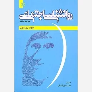 کتاب روانشناسی اجتماعی نوشته الیوت ارونسون ترجمه حسین شکرکن نشر رشد
