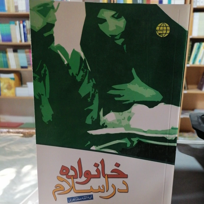 کتاب خانواده در اسلام آیت الله مظاهری نشرشفق