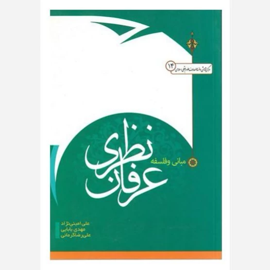 کتاب مبانی و فلسفه عرفان نظری اثر علی امینی نژاد - مهدی بابایی - علیرضا کرمانی نشر موسسه امام خمینی