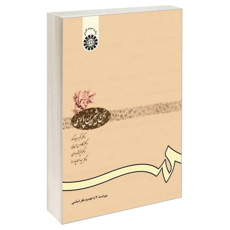 کتاب سخن شیرین پارسی اثر صیادکوه ، حسن لی عبدالهی و پارسا  نشر سمت