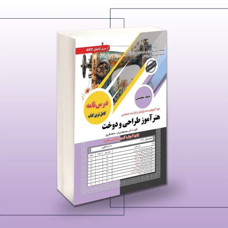 کتاب استخدامی هنرآموز طراحی و دوخت اثر سمیه بهادری فر - ساحله باقرپور نشرسامان سنجش