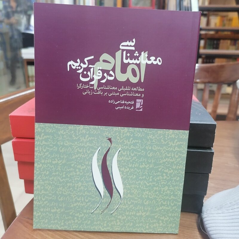 کتاب معناشناسی امام در قرآن کریم  مطالعه تلفیقی معناشناسی ساختارگرا و معناشناسی مبتنی بر بافت زبانی