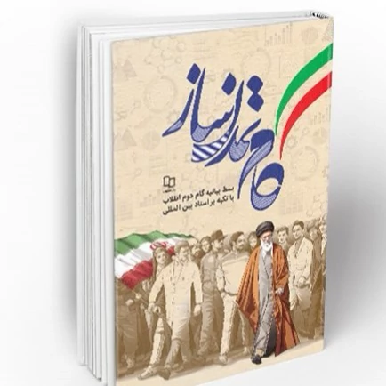 کتاب گام تمدن ساز بسط بیانیه گام دوم انقلاب با تکیه بر اسناد بین المللی نشر معارف