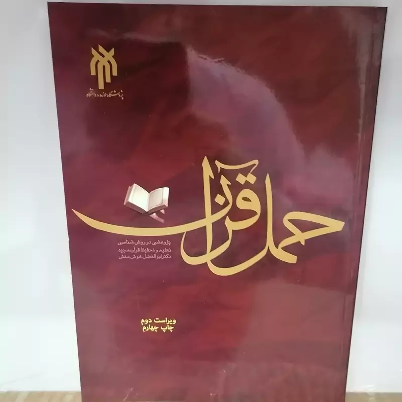کتاب حمل قرآن پژوهشی در روش شناسی تعلیم و تحفیظ قرآن مجید نوشته خوش منش نشر پژوهشگاه حوزه و دانشگاه