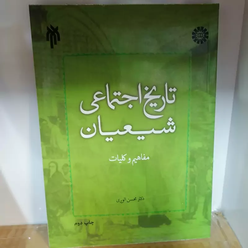 کتاب تاریخ اجتماعی شیعیان (مفاهیم و کلیات)نوشته محسن الویری نشر سمت و پژوهشگاه حوزه و دانشگاه