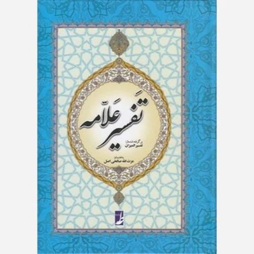 کتاب تفسیر علامه برگرفته شده از تفسیر المیزان نوشته صالحی اصل نشر کتاب طه