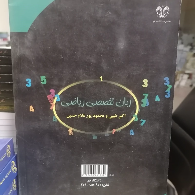 کتاب زبان تخصصی ریاضی نوشته اکبر طیبی - محمود پورغلامحسین نشر دانشگاه قم
