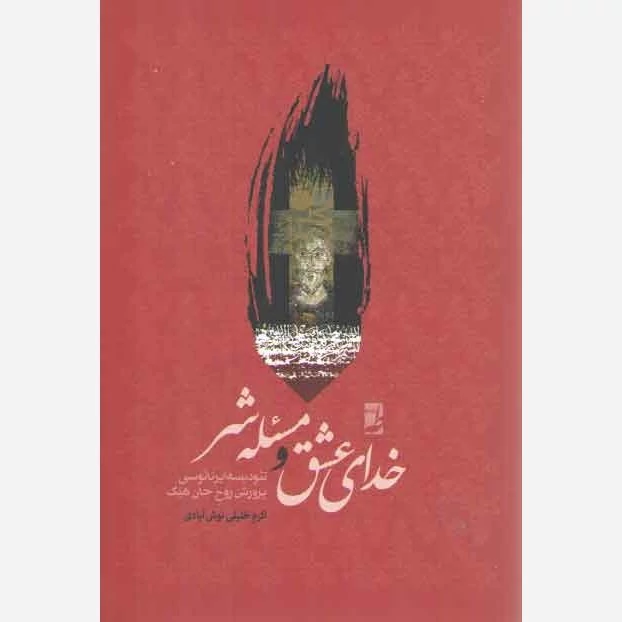 کتاب خدای عشق و مسئله شر (توصیف، بررسی و نقد تئودیسه ایرنائوسی پرورش روح جان هیک)  نوشته اکرم خلیلی نوش آبادی نشر کتاب ط