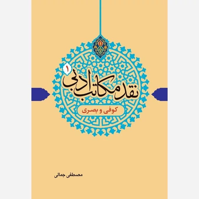 کتاب نقد مکاتب ادبی 1 کوفی و بصری  نوشته مصطفی جمالی نشر دارالفکر
