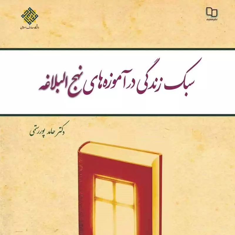 کتاب سبک زندگی در آموزه های نهج البلاغه نوشته حامد پوررستمی دفتر نشر معارف